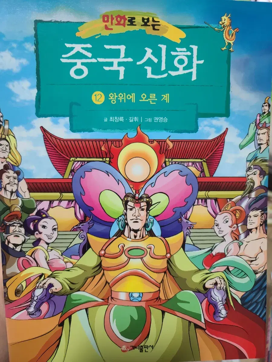 만화로 보는 중국신화 - (12) 왕위에 오른 계